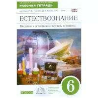 Гуревич А.Е. "Естествознание. Введение в естественно-научные предметы. 6 класс. Рабочая тетрадь. Вертикаль. ФГОС"