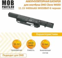 Аккумуляторная батарея для ноутбука DNS Clevo W650 11.1V 4400mAh W650BAT-6 черная