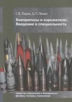 Боеприпасы и взрыватели. Введение в специальность. Средства поражения и боеприпасы