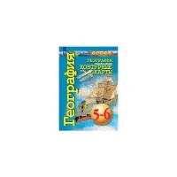 Котляр О.Г. "География. Планета Земля. 5-6 классы. Контурные карты (новая обложка)"