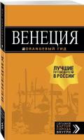 Венеция: путеводитель + карта. 7-е изд., испр. и доп