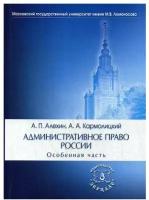 Административное право России. Особенная часть: Учебник. 4-е изд, перераб. и доп