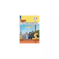 Кулигина Антонина Степановна "Твой друг французский язык. 5 класс. Рабочая тетрадь (новая обложка)"