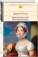 Остен Дж. Доводы рассудка. Мэнсфилд-парк