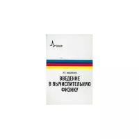 Федоренко Р.П. "Введение в вычислительную физику"