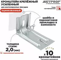 Крепежный кронштейн усиленный ККУ 150х80, 2.0 цинк. Комплект 10 штук