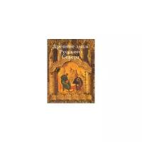 Куликова О. "Древние лики Русского Севера. Из музейного собрания икон XIV-XIX веков города Череповца"