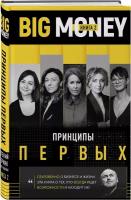 Черняк Е.А. "Big Money. Книга 2. Принципы первых. Откровенно о бизнесе и жизни успешных предпринимательниц"