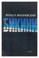 Януш Вишневский "Бикини"