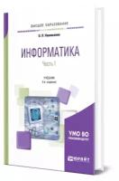 Информатика в 2 частях. Часть 1