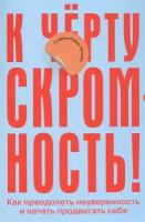 К черту скромность! Как преодолеть неуверенность и начать продвигать себя