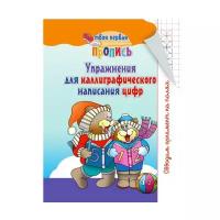 Пушков А.Е. "Твоя первая пропись. Упражнения для каллиграфического написания цифр"