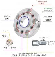 Проставка колёсная 1 шт 25мм 5*112 ЦО 57,1 Крепёж в комплекте Болт + Футорка М14*1,5 ступичная с бортиком для дисков 1 шт на ступицу 5x112 5х112