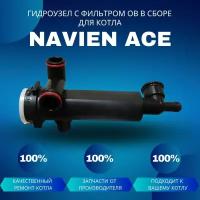 Гидроузел с фильтром ОВ в сборе для котла Navien ACE