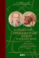 Томас Каткарт, Дэниел Клейн "Хайдеггер и гиппопотам входят в райские врата: Жизнь, смерть и жизнь после смерти через призму философии и шутки (электронная книга)"