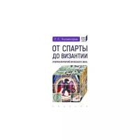 Холмогоров Е. "От Спарты до Византии. Очерки империй Железного века"