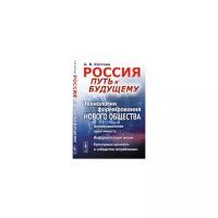 Костина А.В. "Россия: путь к будущему. Технологии формирования нового общества"