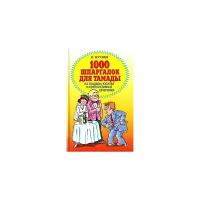 О. Бутаев "1000 шпаргалок для тамады на свадьбы, юбилеи и корпоративные вечеринки"