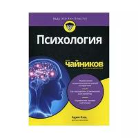 Кэш А. "Психология для "чайников""