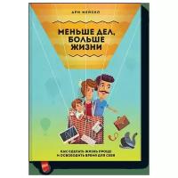 Мейсел А. "Меньше дел, больше жизни. Как сделать жизнь проще и освободить время для себя"