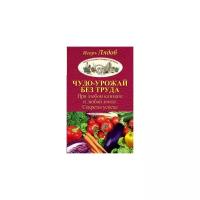 Лядов И.В. "Чудо-урожай без труда. При любом климате и любой земле. Секреты успеха"