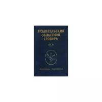 Архангельский областной словарь Выпуск №19