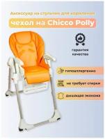 Чехол из эко-кожи Capina для Chicco Polly Апельсиновый