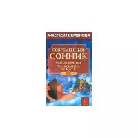 Анастасия Семенова "Современный сонник. Самые точные толкования от А до Я"