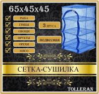 Подвесная сетка сушилка для рыбы, овощей и фруктов, размеры 45 х 45 х 65 см