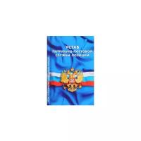 "Устав патрульно-постовой службы полиции"