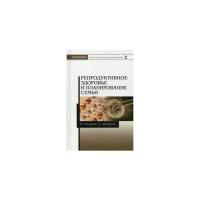 Назарова Инесса Борисовна "Репродуктивное здоровье и планирование семьи. Учебник"