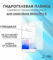 Гидрогелевая защитная пленка для смартфона Meizu Pro 6