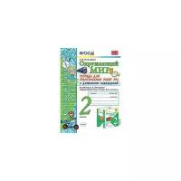 Тихомирова Е.М. "Окружающий мир. 2 класс. Тетрадь для практических работ № 2. С дневником наблюдений. К учебнику А.А. Плешакова "Окружающий мир. 2 класс""