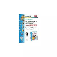 Громцева О.И. "Методическое пособие по физике. 9 класс. К учебнику А.В. Перышкина"