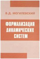 В. Д. Могилевский Формализация динамических систем