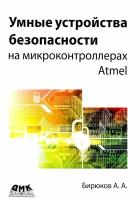 Умные устройства безопасности на микроконтроллерах Atmel, Бирюков А