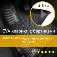 3Д коврики ЕВА (EVA, ЭВА) с бортиками на BMW 3 6 F30 седан 2011-2019 седан/универсал Бмв 3 Левый руль Ромб Черный с черной окантовкой