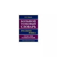 Ушаков Д. Н. Большой толковый словарь русского языка