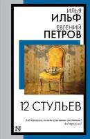 12 стульев Ильф И. А, Петров Е. П