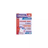 Русский язык. 2 класс. Технологические карты уроков по учебнику В.П. Канакиной, В.Г. Горецкого +CD | Кислякова Елена Васильевна