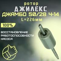 Ротор Джилекс Джамбо 50/28 Ч-14, L-226 мм (rotor5028Ch14)