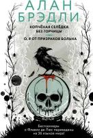 Копченая селедка без горчицы. О, я от призраков больна Брэдли А