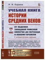 Учебная книга истории Средних веков: От падения Западной Римской империи до перехода к Новому времени. 476-1492. С историческими картами