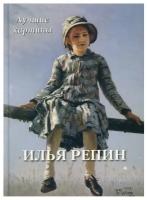 Книга Илья Репин. Лучшие картины