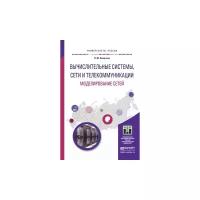 Замятина Оксана Михайловна "Вычислительные системы, сети и телекоммуникации. Моделирование сетей. Учебное пособие"