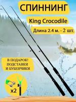 Спиннинг King Crocodile 2,4 м, набор 2 шт. Донка, фидер. Черный