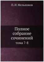 Полное собрание сочинений. тома 7-8