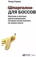 Шпаргалки для боссов: Жесткие и честные уроки управления, которые лучше выучить на чужом опыте