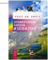 Элементарные законы Изобилия