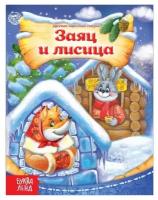 Русская народная сказка «Заяц и лисица», 8 стр